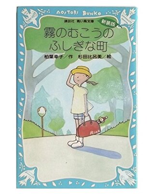 Kiri no Mukou no Fushigina Machi