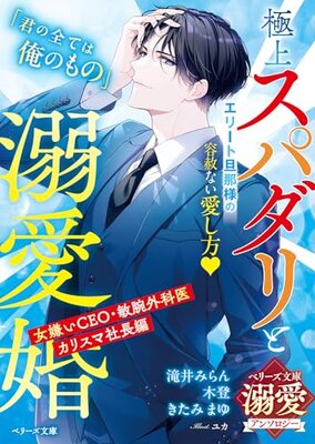 Gokujou Supadari to Dekiai-kon: Onnagirai CEO -  Binwan Gekai - Charisma Shachou-hen