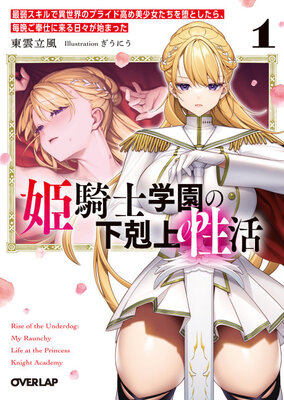 Hime Kishi Gakuen no Gekokujou Seikatsu: Saijaku Skill de Isekai no Pride Takame Bishoujo-tachi wo Otoshitara, Maiban Gohoushi ni Kuru Hibi ga Hajimatta