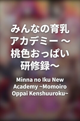 Minna no Iku New Academy ~Momoiro Oppai Kenshuuroku~