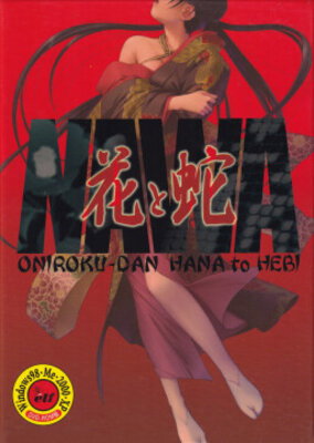 Hana to Hebi