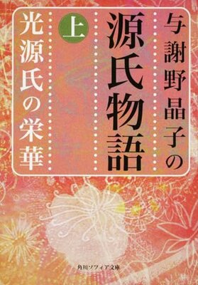 Genjimonogatari - Yosano Akiko Yaku