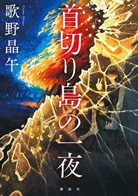 Kubikiri Shima no Ichiya