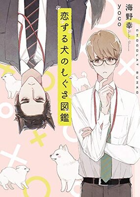 Koisuru Inu no Shigusa Zukan