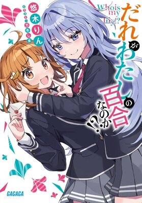 Dare ga Watashi no Yuri nano ka!?