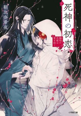 Shinigami no Hatsukoi