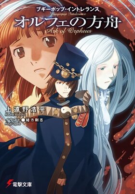 Boogiepop Intolerance: Orpheus no Hakobune