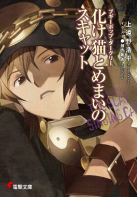 Boogiepop Darkly: Bakeneko to Memai no Sukyatto