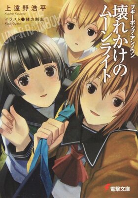 Boogiepop Unknown: Kowarekake no Moonlight