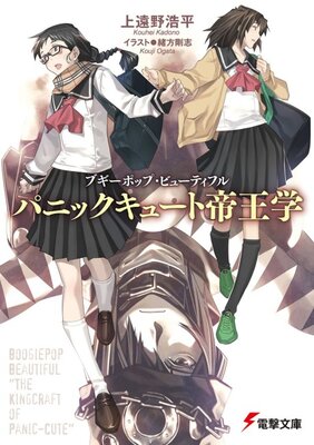 Boogiepop Beautiful: Panic-Cute Teiougaku