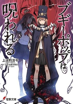 Boogiepop wa Norowareru