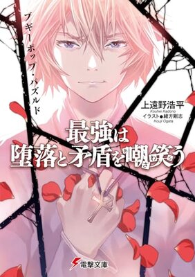 Boogiepop Puzzled: Saikyou wa Daraku to Mujun o Azakewarau