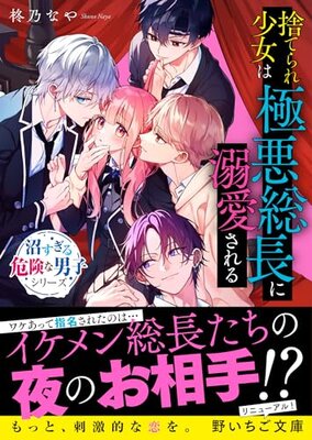 Suterare Shoujo wa Gokuaku Souchou ni Dekiaisareru