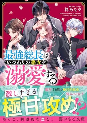 Saikyou Souchou wa Itsuwari no Akujo o Dekiaisuru