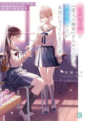 Doryokuka no Senpai ni "Koibito no Renshuu" o Sasete Itara, Tensai no Watashi dake ga Honki ni Natte Shimatta Hanashi: Futarikiri no Houkago, Himitsu no Engi Shidou