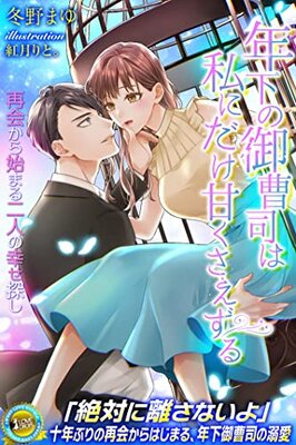 Toshishita no Onzoushi wa Watakushi ni dake Amaku Saezuru - Saikai kara Hajimaru Futari no Shiawase Sagashi