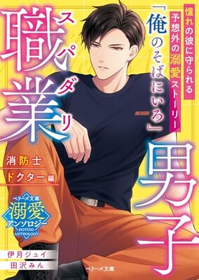 Supadari Shokugyou Danshi - Shouboushi Dokutaa Hen