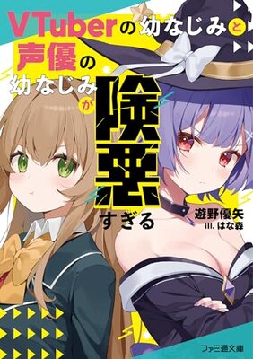 VTuber no Osananajimi to Seiyuu no Osananajimi ga Ken'aku Sugiru