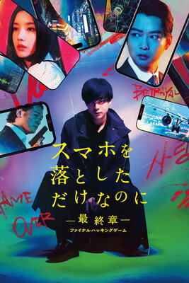 Sumaho wo Otoshita Dake Na no Ni: Saishuushou Final Hacking Game