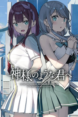 神様のような君へ