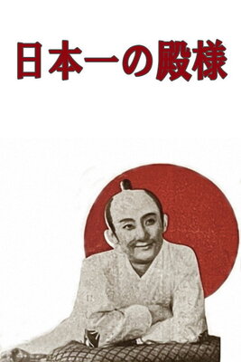 Nippon Ichi no Tonosama