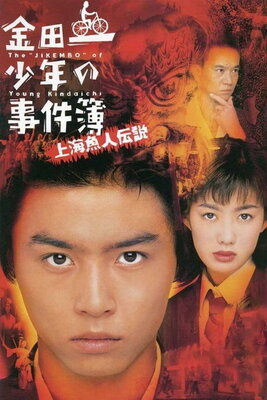 Kindaichi Shounen No Jikenbo Shanghai Ningyo Densetsu