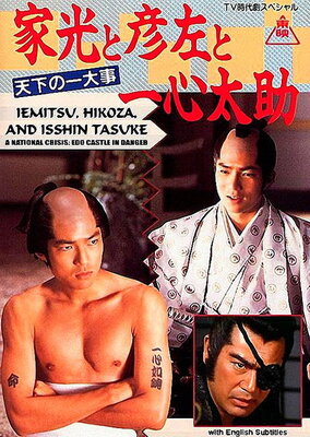 Iemitsu to Hikozaemon to Isshin Tasuke: Tenka no Ichidaiji - Ayaushi Edojou!