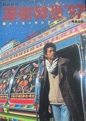 Gekiteki Kikou: Shinya Tokkyuu ’97 – Nishi e! Eurasia-hen