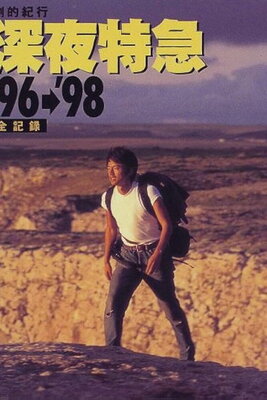 Gekiteki Kikou: Shinya Tokkyu ’98 – Hikou yo! Europe-hen