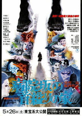 Byouinzaka no Kubikukuri no Ie
