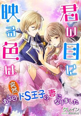 Kimi no Meniutsuru Iro wa: Aru Hi Totsuzen Do-S Ouji no Tsuma ni Narimashita