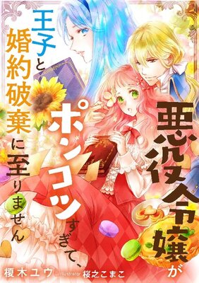 Akuyaku Reijou ga Ponkotsu Sugite, Ouji to Konyaku Haki ni Itarimasen