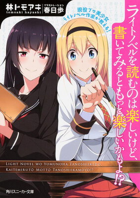 Geneki Pro Bishoujo Light Novel Sakka ga Oshieru! Light Novel wo Yomu no wa Tanoshii kedo, Kaitemiru to Motto Tanoshii kamo yo!?
