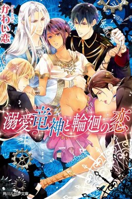 Dekiai Ryuujin to Rinne no Koi