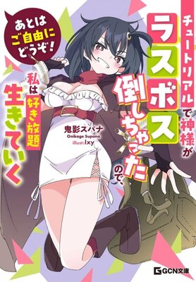 Ato wa Gojiyuu ni Douzo! Tutorial de Kami-sama ga Last Boss wo Taoshi Chatta node Watashi wa Suki Houdai Ikiteiku