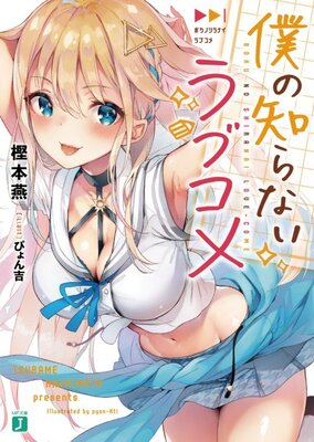 Boku no Shiranai Love Kome