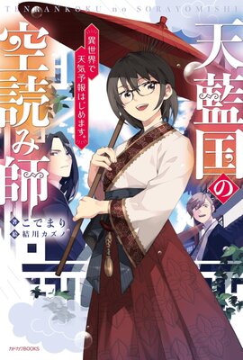 Tenrankoku no Sora Yomishi: Isekai de Tenkiyohou Hajimemasu.