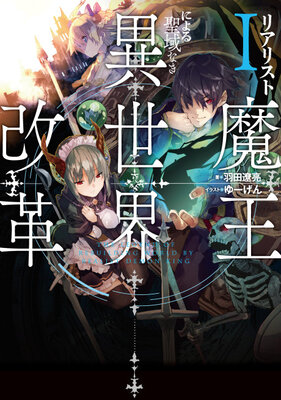 Realist Maou ni Yoru Seiiki Naki Isekai Kaikaku