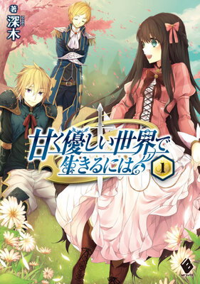 Amaku Yasashii Sekai de Ikiru ni wa