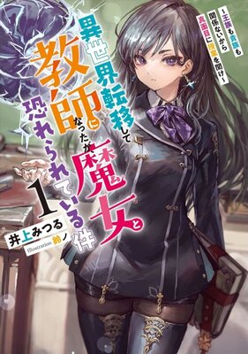 Isekai Tenishite Kyoushi ni Natta ga, Majo to Osorerareteiru Ken