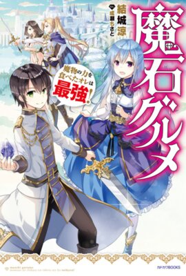 Maseki Gourmet: Mamono no Chikara wo Tabeta Ore wa Saikyou!