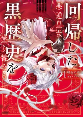 Kaiki Shita Akugyaku Koujo wa Koku Rekishi wo Nurikaeru