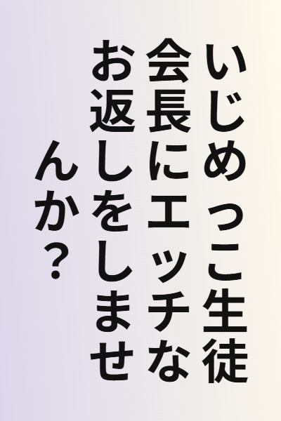 Ijimekko Seitokaichou ni Ecchi na Okaeshi wo Shimasen ka?