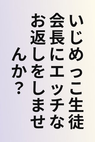 Ijimekko Seitokaichou ni Ecchi na Okaeshi wo Shimasen ka?