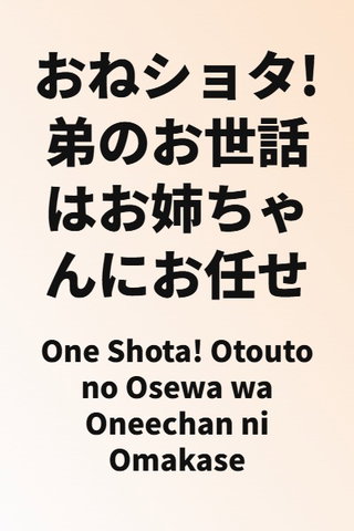 One Shota! Otouto no Osewa wa Oneechan ni Omakase