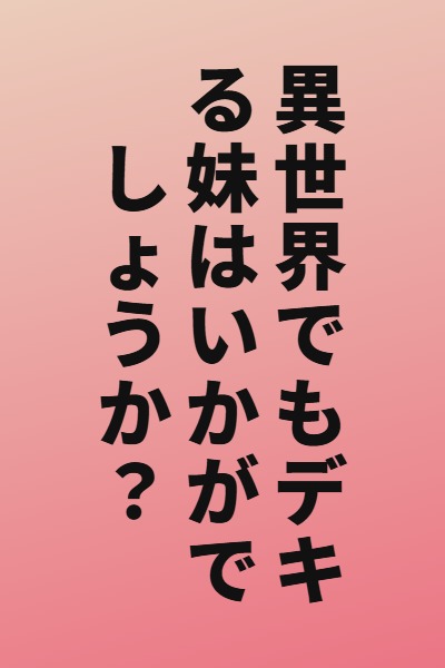 Isekai demo Dekiru Imouto wa Ikaga deshou ka?