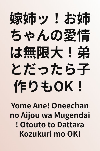 Yome Ane! Oneechan no Aijou wa Mugendai! Otouto to Dattara Kozukuri mo OK!