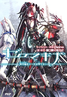 Zero Makina: Kakuu Sanagi o wa Utenai