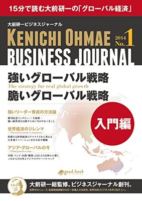 [15-fun de yomu Oomae Ken'ichi no "Guroobaru keizai"] Oomae Ken'ichi bijinesu jaanaru No. 1 [Nyuumon-hen]