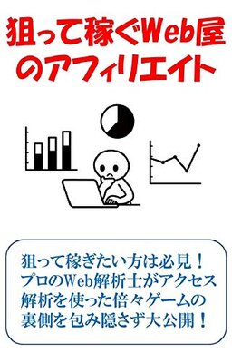 Neratte Kasegu Web-ya no Affiliate